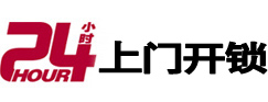 丰都24小时锁行